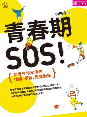 cover image of 青春期，SOS！